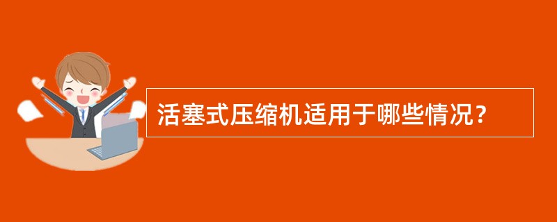 活塞式压缩机适用于哪些情况？