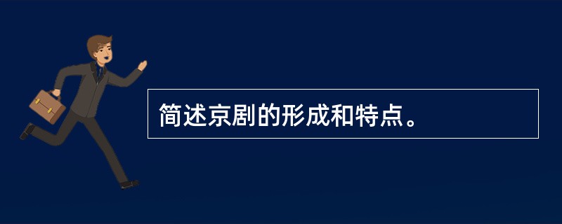 简述京剧的形成和特点。