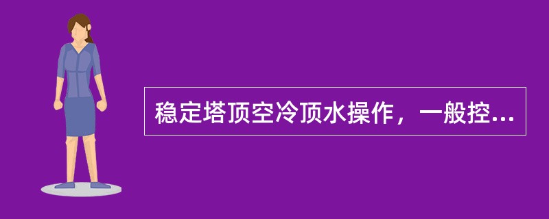 稳定塔顶空冷顶水操作，一般控制顶水压力是（）MPa。