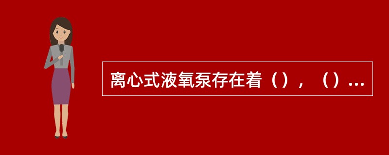 离心式液氧泵存在着（），（），（），（）等损失。