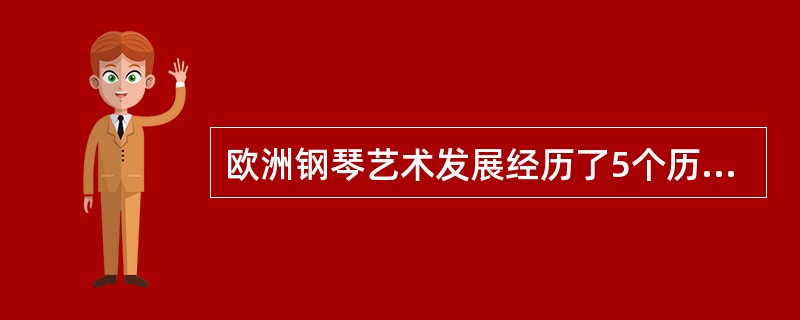 欧洲钢琴艺术发展经历了5个历史时期，其中最为辉煌的、发展速度最快的是（）时期。