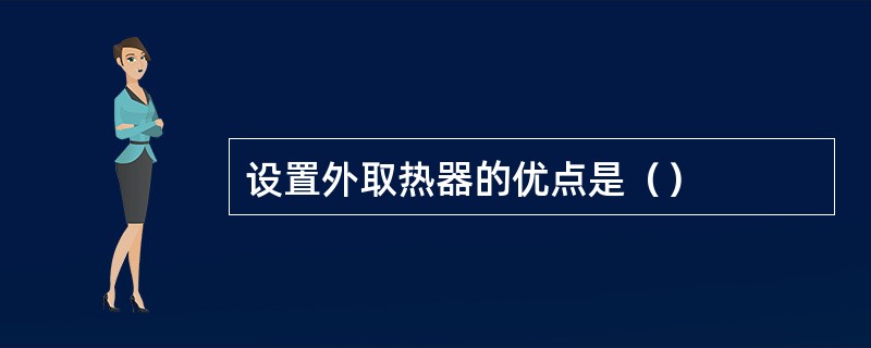 设置外取热器的优点是（）