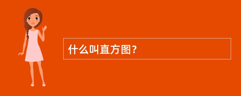 什么叫直方图？