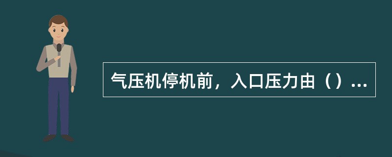 气压机停机前，入口压力由（）控制。