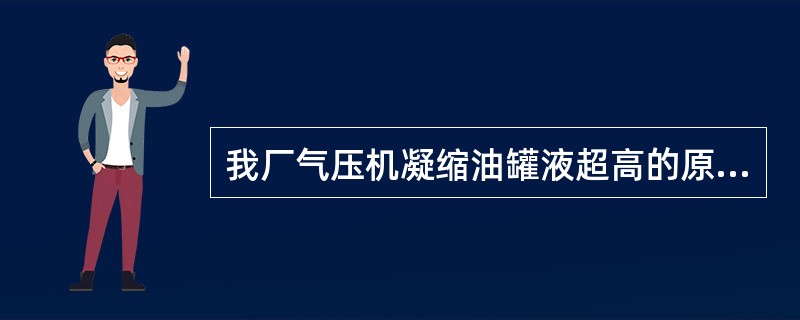 我厂气压机凝缩油罐液超高的原因？