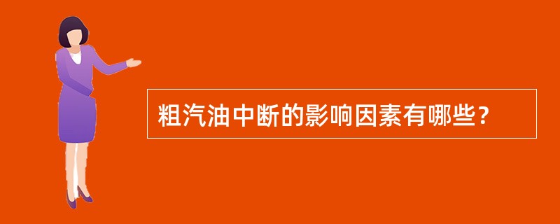 粗汽油中断的影响因素有哪些？