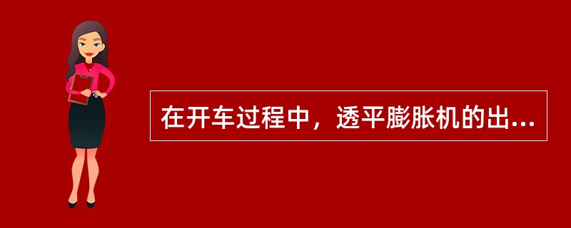 在开车过程中，透平膨胀机的出口温度不得低于（）。