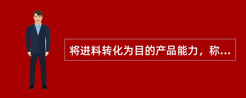 将进料转化为目的产品能力，称为催化剂的（）。