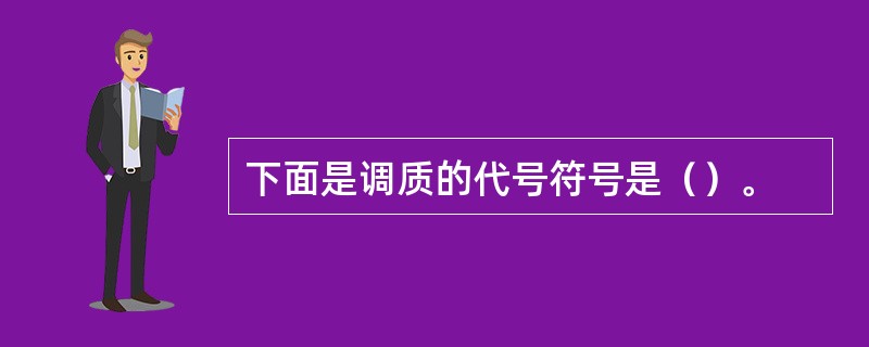 下面是调质的代号符号是（）。