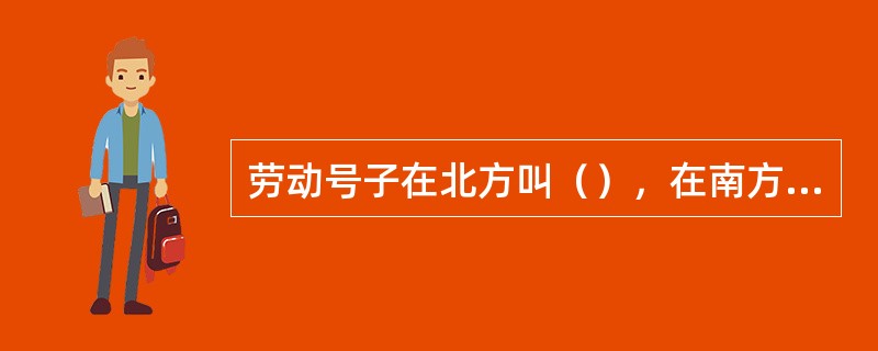 劳动号子在北方叫（），在南方叫（），四川称（）。
