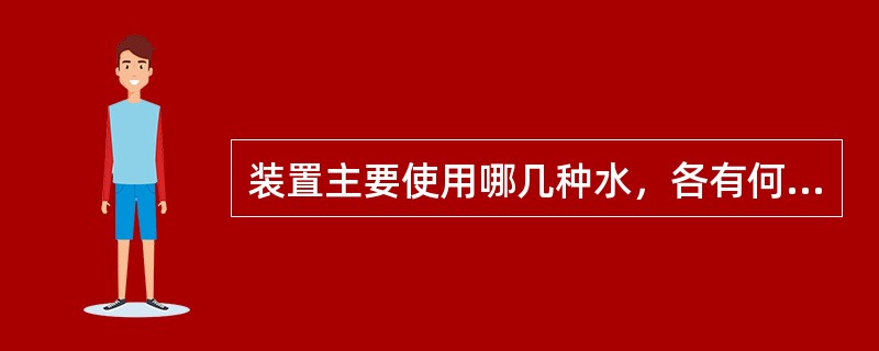 装置主要使用哪几种水，各有何作用？