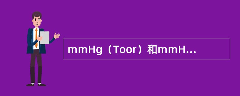 mmHg（Toor）和mmH2O读为毫米汞柱（或读作“托”）和毫米水柱；１mmH