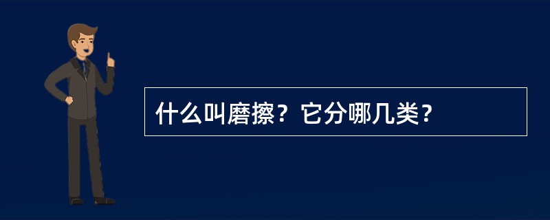 什么叫磨擦？它分哪几类？