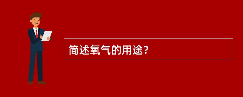 简述氧气的用途？