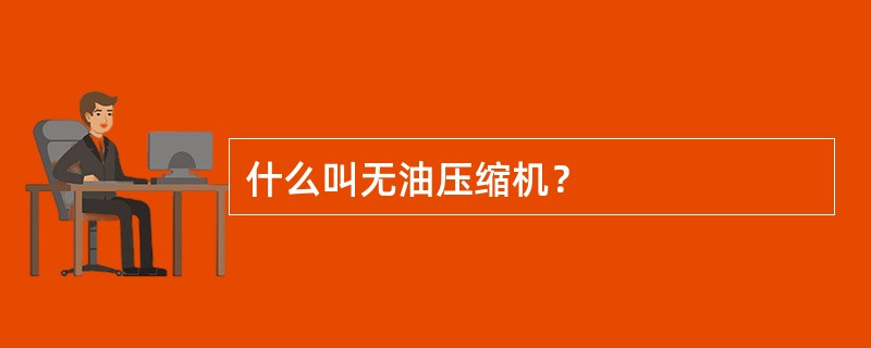 什么叫无油压缩机？