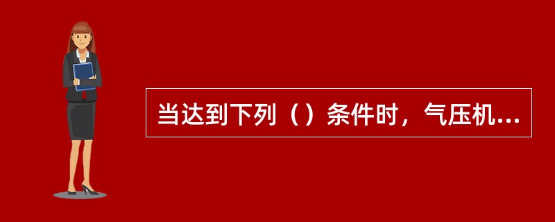 当达到下列（）条件时，气压机自保停机。