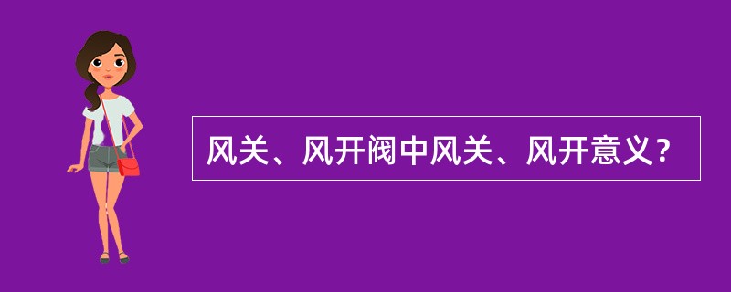 风关、风开阀中风关、风开意义？