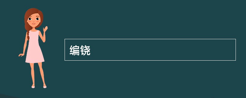 编铙