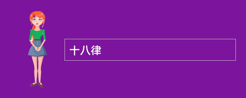 十八律