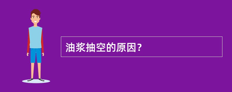 油浆抽空的原因？