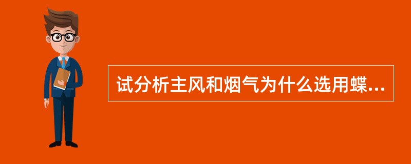 试分析主风和烟气为什么选用蝶阀控制？