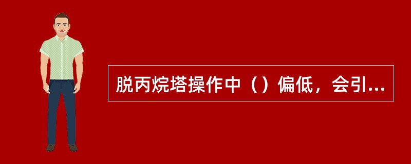 脱丙烷塔操作中（）偏低，会引起碳四塔压力高。