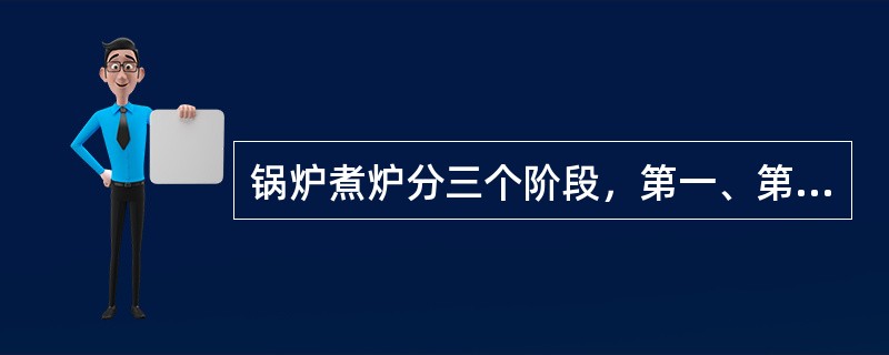 锅炉煮炉分三个阶段，第一、第二、第三阶段分别是在（）个表压下进行的