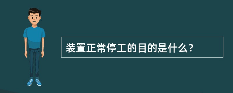 装置正常停工的目的是什么？