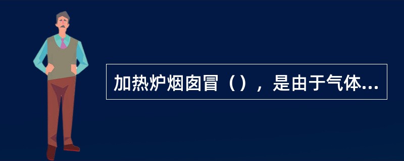 加热炉烟囱冒（），是由于气体燃料突然增加并带油所致