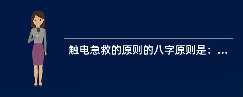 触电急救的原则的八字原则是：迅速、就地、准确、坚持，其中“迅速”是指（）。