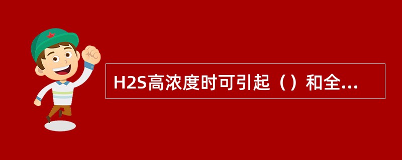 H2S高浓度时可引起（）和全身毒作用。
