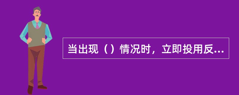 当出现（）情况时，立即投用反应进料自保。