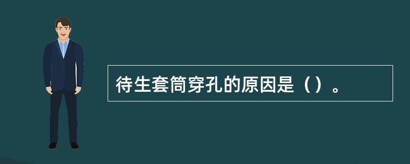 待生套筒穿孔的原因是（）。