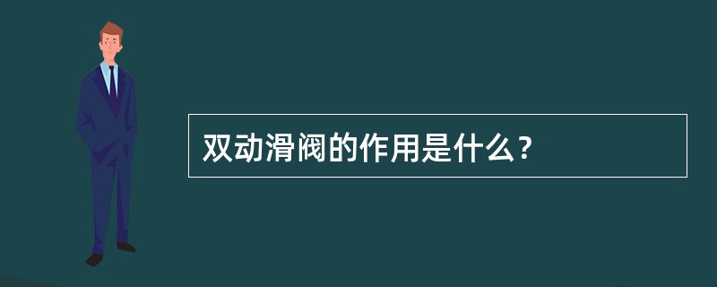 双动滑阀的作用是什么？