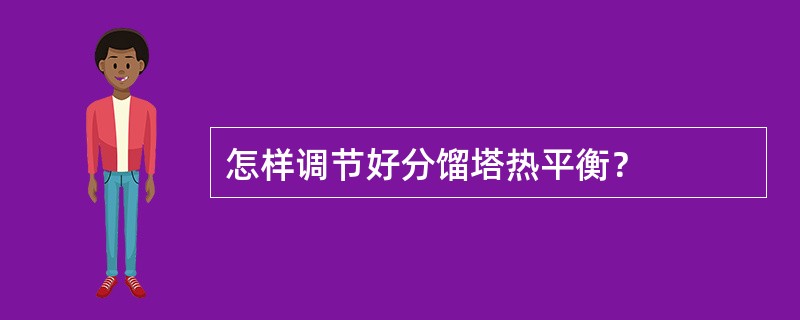 怎样调节好分馏塔热平衡？