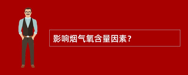 影响烟气氧含量因素？