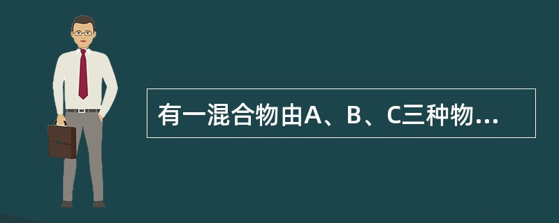 有一混合物由A、B、C三种物质组成，80kg混合物中A的摩尔分率为40%，C的质