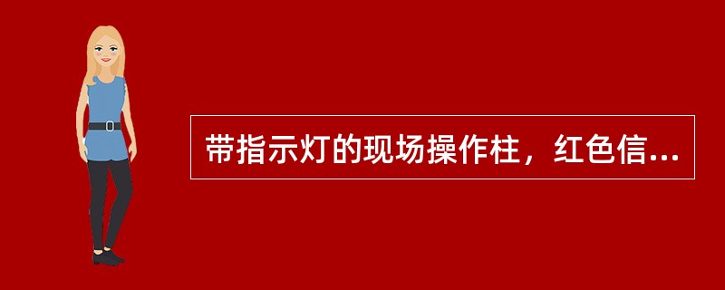 带指示灯的现场操作柱，红色信号灯亮时，说明电机正在运行。