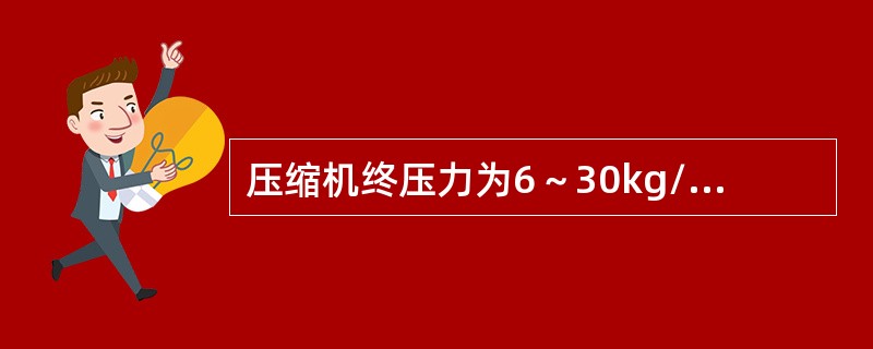 压缩机终压力为6～30kg/cm2那么压缩机的级数为（）。