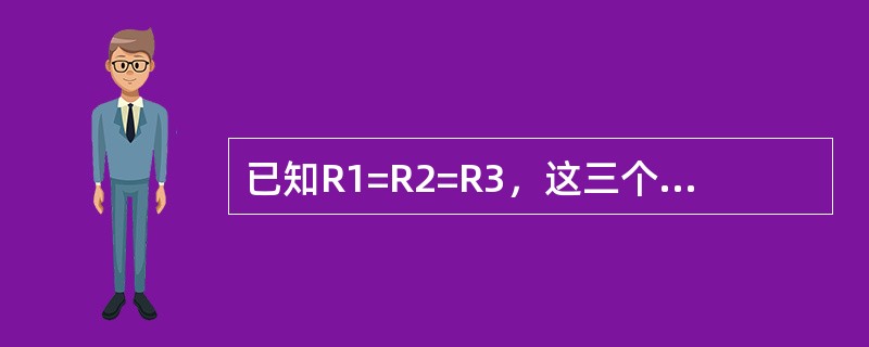 已知R1=R2=R3，这三个电阻串联接入220伏的电源，则这三个电阻上的分压是U
