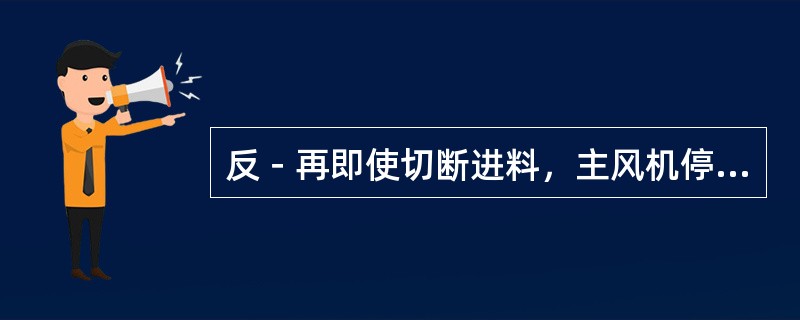 反－再即使切断进料，主风机停运，但系统内仍存有催化剂时，必须保持（）不中断