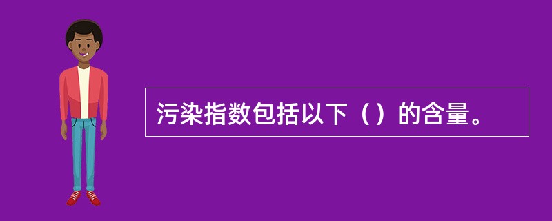 污染指数包括以下（）的含量。