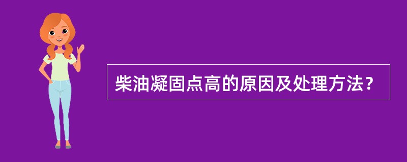 柴油凝固点高的原因及处理方法？