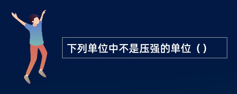 下列单位中不是压强的单位（）