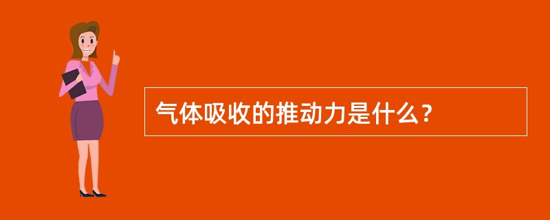 气体吸收的推动力是什么？