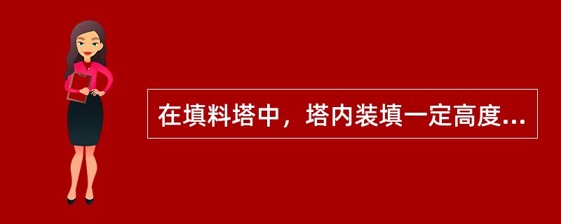 在填料塔中，塔内装填一定高度的填料层，液体沿填料表面呈膜状向下流动，作为连续相的