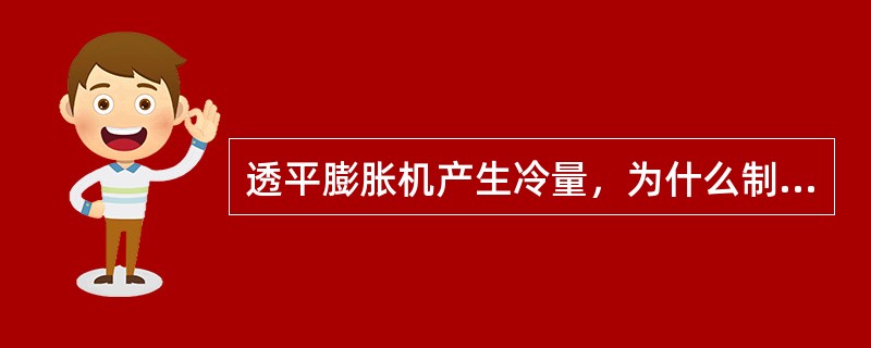 透平膨胀机产生冷量，为什么制动风机出口气流温度会升高？