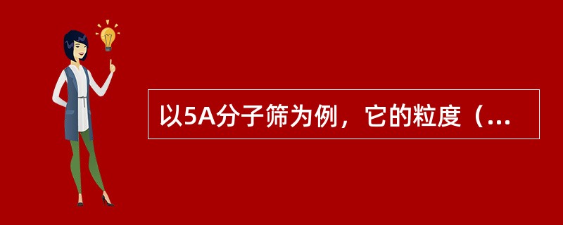 以5A分子筛为例，它的粒度（）mm。