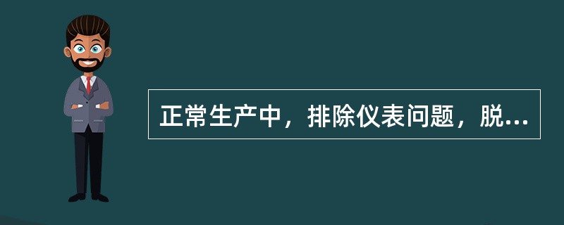 正常生产中，排除仪表问题，脱乙烷塔压力超高主要是（）引起的。