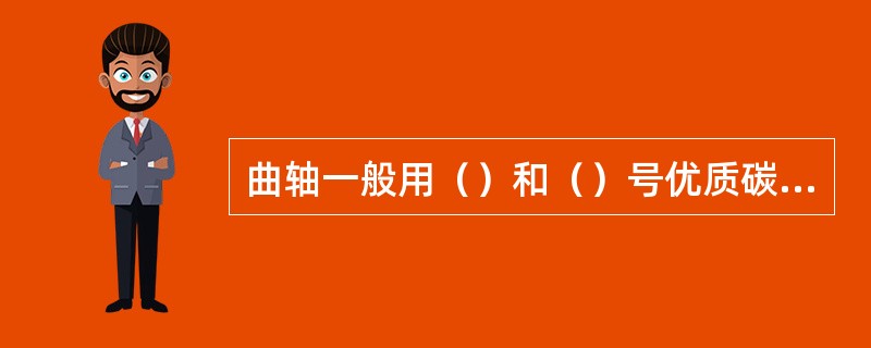 曲轴一般用（）和（）号优质碳素钢锻造而成。